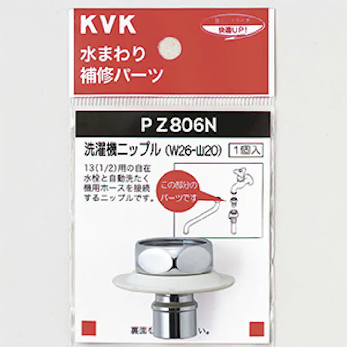 KVK ツバ付洗濯機ニップル(W26-20) PZ806N【別送品】