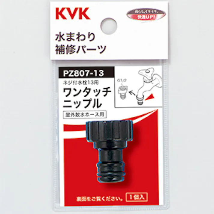 KVK ワンタッチニップル13 PZ807-13【別送品】