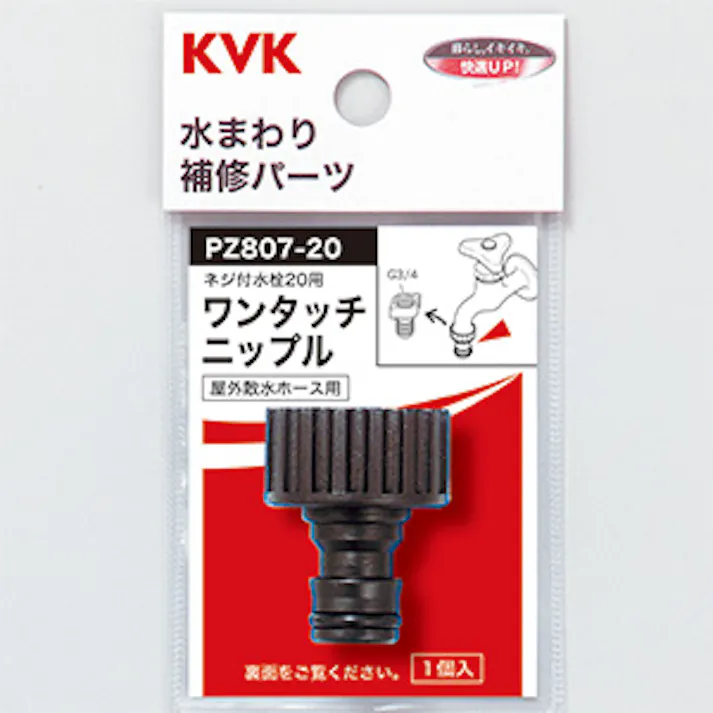 KVK ワンタッチニップル20 PZ807-20【別送品】
