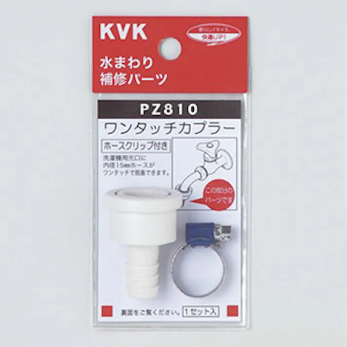 KVK ワンタッチカプラー(ホースクリップ付) PZ810【別送品】