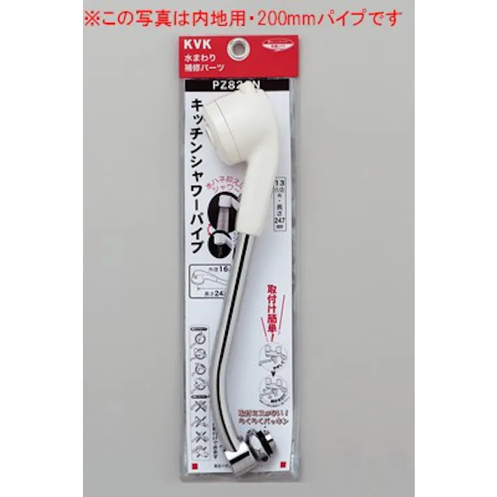 KVK (寒) シャワー切替パイプ13(1/2)200mm PZ822WNR20【別送品】