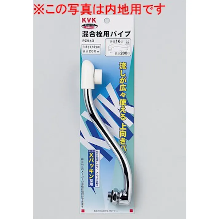 KVK (寒) 樹脂キャップ付上向パイプ13(1/2)200mm PZ943W【別送品】