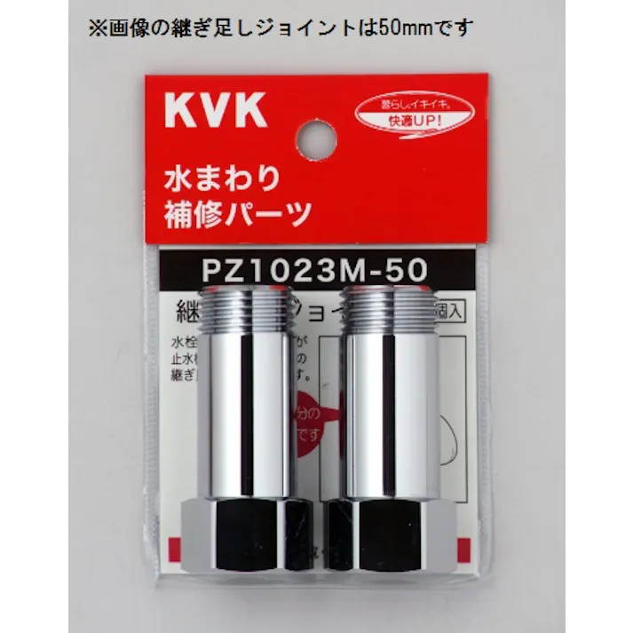KVK 継ぎ足しジョイント PZ1023M-20【別送品】