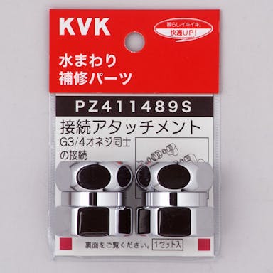 KVK アタッチメントセット PZ411489S【別送品】
