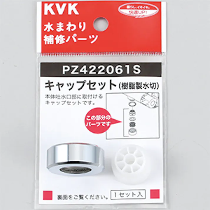 KVK キャップセット(樹脂製水切) PZ422061S【別送品】