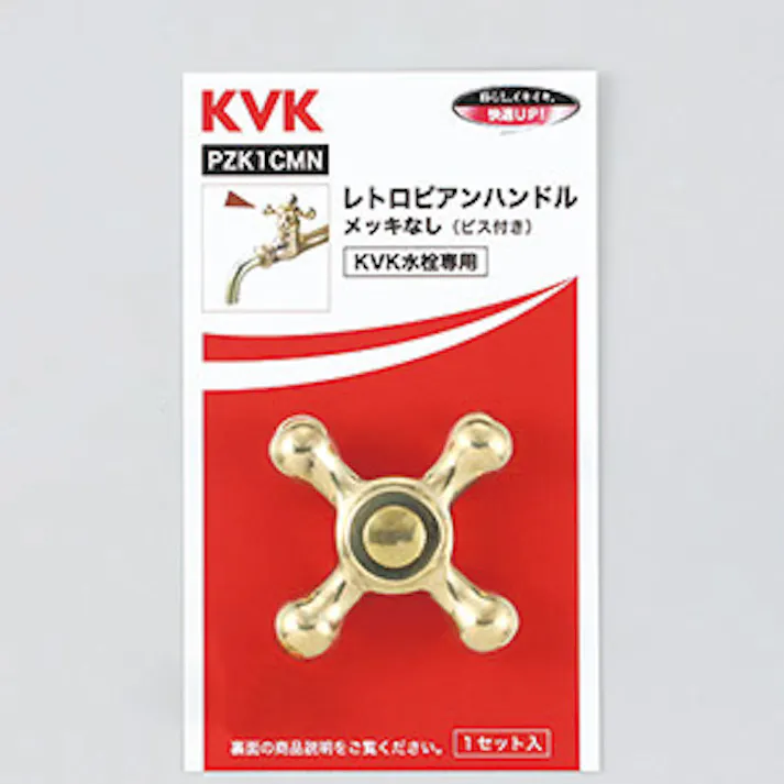 KVK レトロピアンハンドル PZK1CMN【別送品】