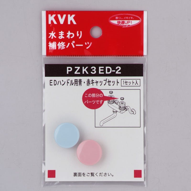KVK EDハントﾞル用 青・赤キャッフﾟセット PZK3ED-2【別送品】 | 水栓