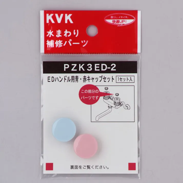 KVK EDハンドル用 青・赤キャップセット PZK3ED-2【別送品】