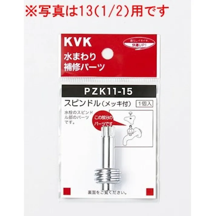 KVK スピンドル(メッキ付)51mm PZK11-21【別送品】