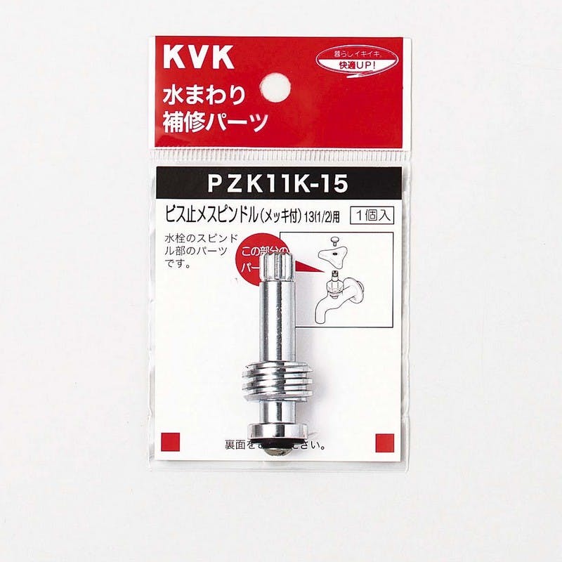 KVK ヒﾞス止スヒﾟントﾞル(メッキ付)13(1/2) PZK11K-15【別送品】 | 水