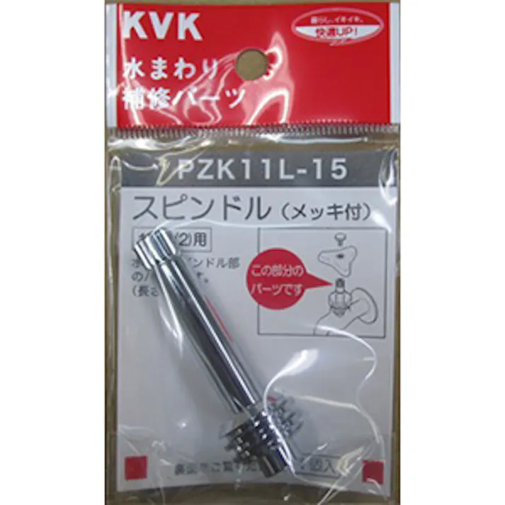KVK スピンドル(メッキ付)60mm 13(1/2) PZK11L-15【別送品】
