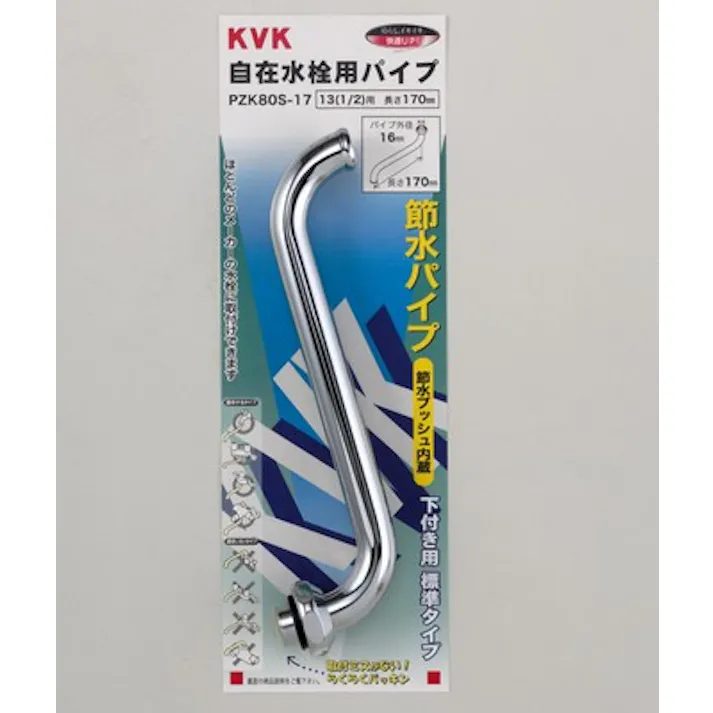 KVK 節水式自在パイプ13(1/2)170mm PZK80S-17【別送品】