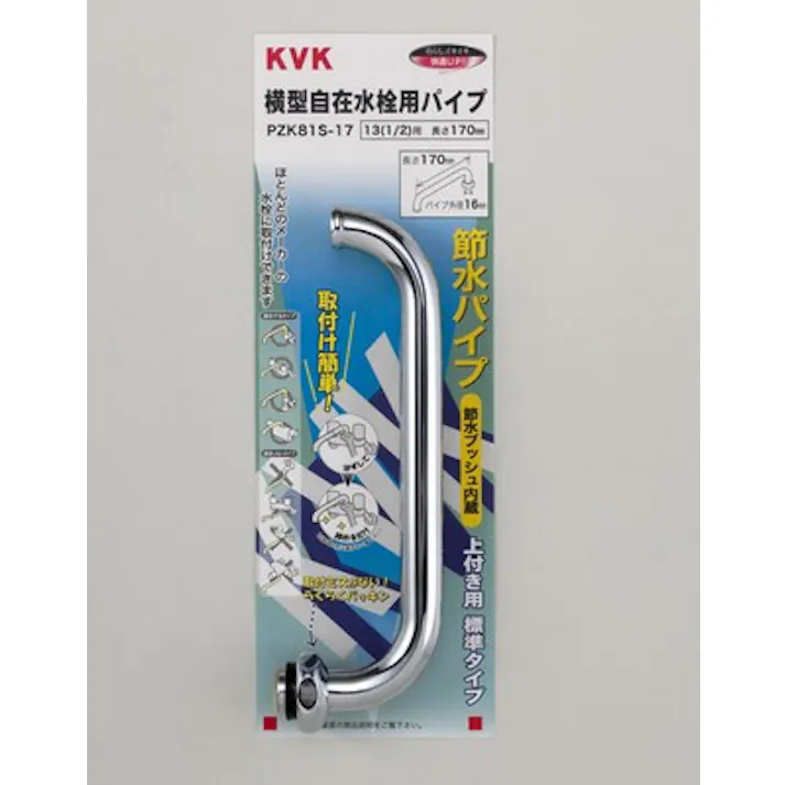 KVK 節水式横形パイプ13(1/2)170mm PZK81S-17【別送品】