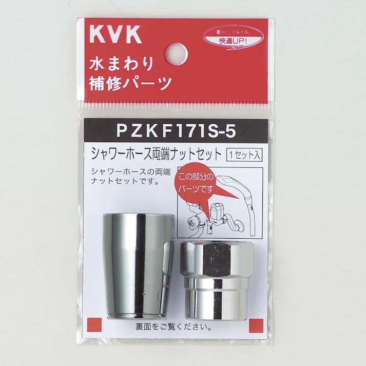 KVK シャワーホース両端ナットセットφ16用 PZKF171S-5【別送品】