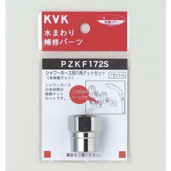 KVK シャワーホース六角ナットセット PZKF172S【別送品】