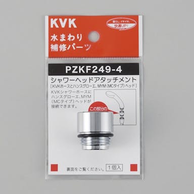 KVK シャワーヘットﾞアタッチメント(ハンスクﾞローエ) PZKF249-4【別送品】