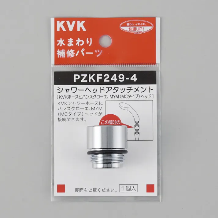 KVK シャワーヘッドアタッチメント(ハンスグローエ) PZKF249-4【別送品】