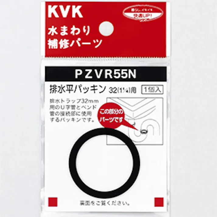 KVK 排水平パッキン32(1 1/4)用 PZVR55N【別送品】