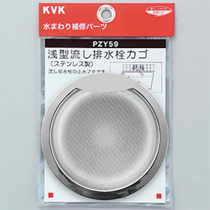 KVK 浅型流し排水栓カゴ PZY59【別送品】