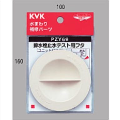 KVK テスト用丸トラッフﾟ止水フタ 限定在庫品 PZY69【別送品】