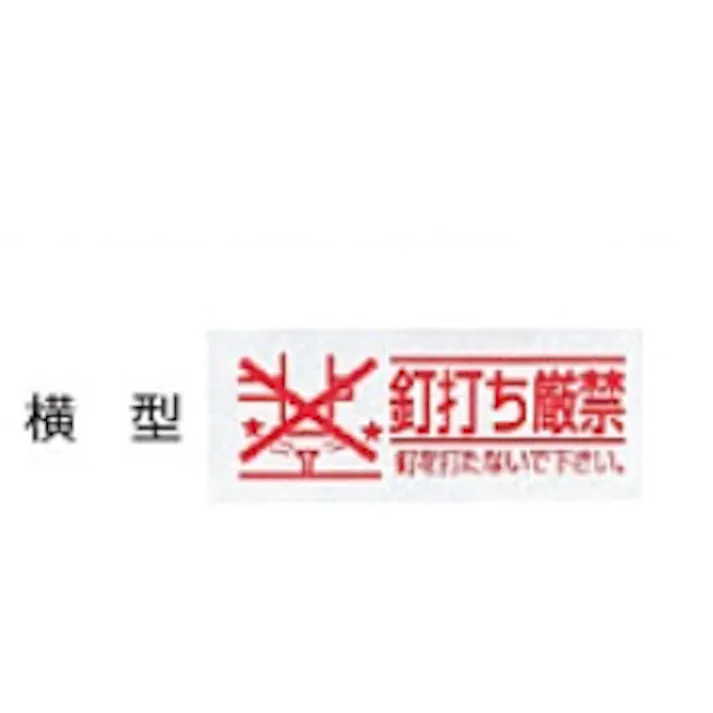KVK 釘打ち厳禁シール RM-KD【別送品】