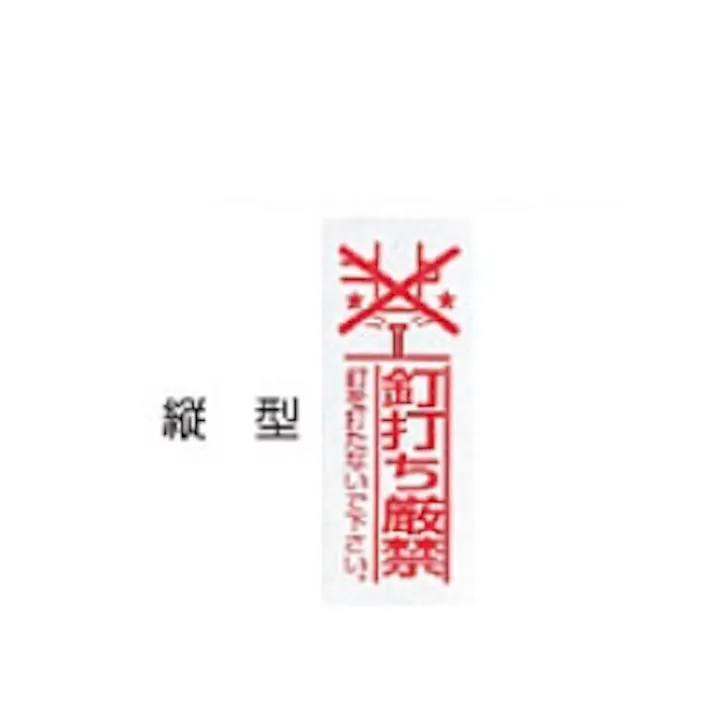 KVK 釘打ち厳禁シール RM-KD2【別送品】