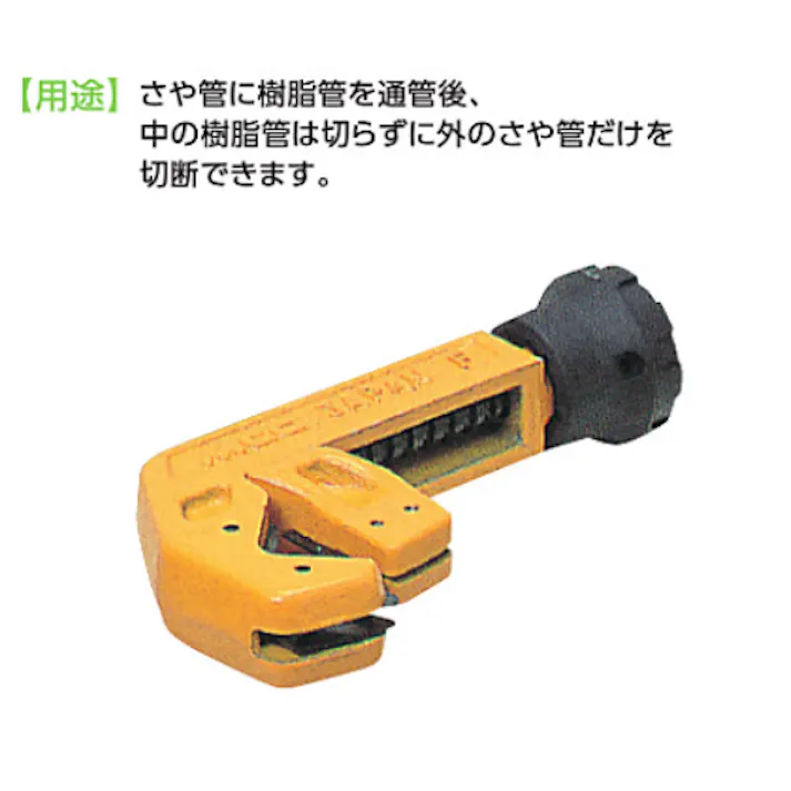 KVK さや管カッター SP-48【別送品】