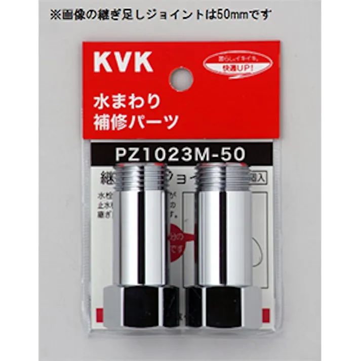 KVK 継ぎ足しジョイント Z1023M-50【別送品】