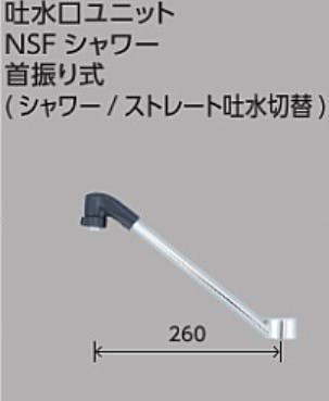 KVK 吐水口ユニット 首振りシャワー(200mm仕様) Z5011TFP-20【別送品】