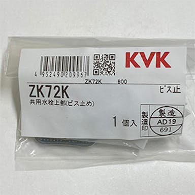 KVK キー式水栓上部(カキﾞ1個付) ZK72K【別送品】