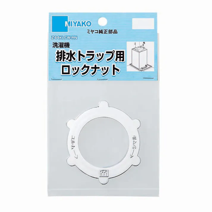 ミヤコ 排水トラップ用ロックナット クロームメッキ Z44KLCW-RN 4543321005690