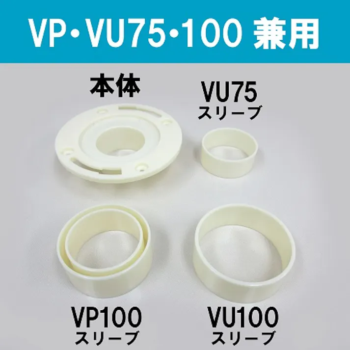 ミヤコ 床フランジ 寸法VP・VU100mm M58WS-100 4543321030043