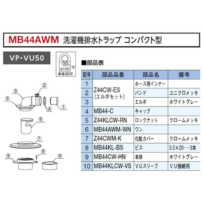 ミヤコ 洗濯機排水トラップコンパクト型 寸法VP・VU50mm MB44AWM 4543321107707