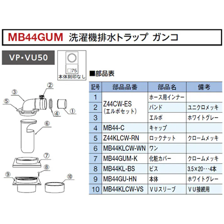 ミヤコ 洗濯機排水トラップ ガンコ 寸法50mm MB44GUM 4543321107844