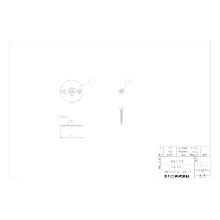 ミヤコ 座金ビス付 寸法φ43×12mm M61BZ 4909730332763