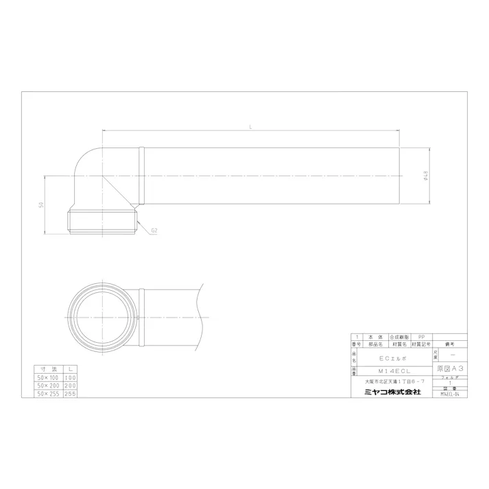 ミヤコ ECエルボ 寸法50×255mm M14ECLー50x255L 4909730403333