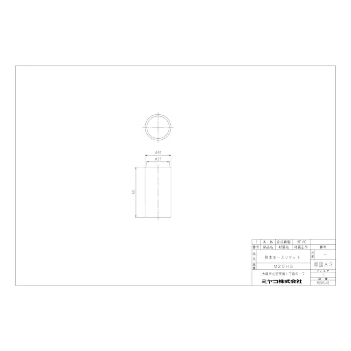 ミヤコ 排水ホース継手 寸法φ31×60mm M25HS 4909730403944