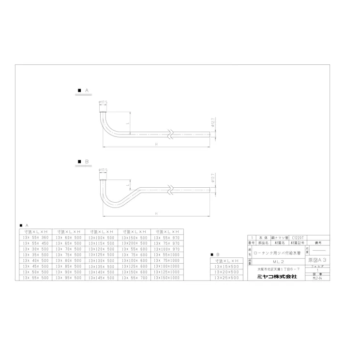 ミヤコ ロータンク給水管 寸法75×500mm ML2-7550 4909730802525