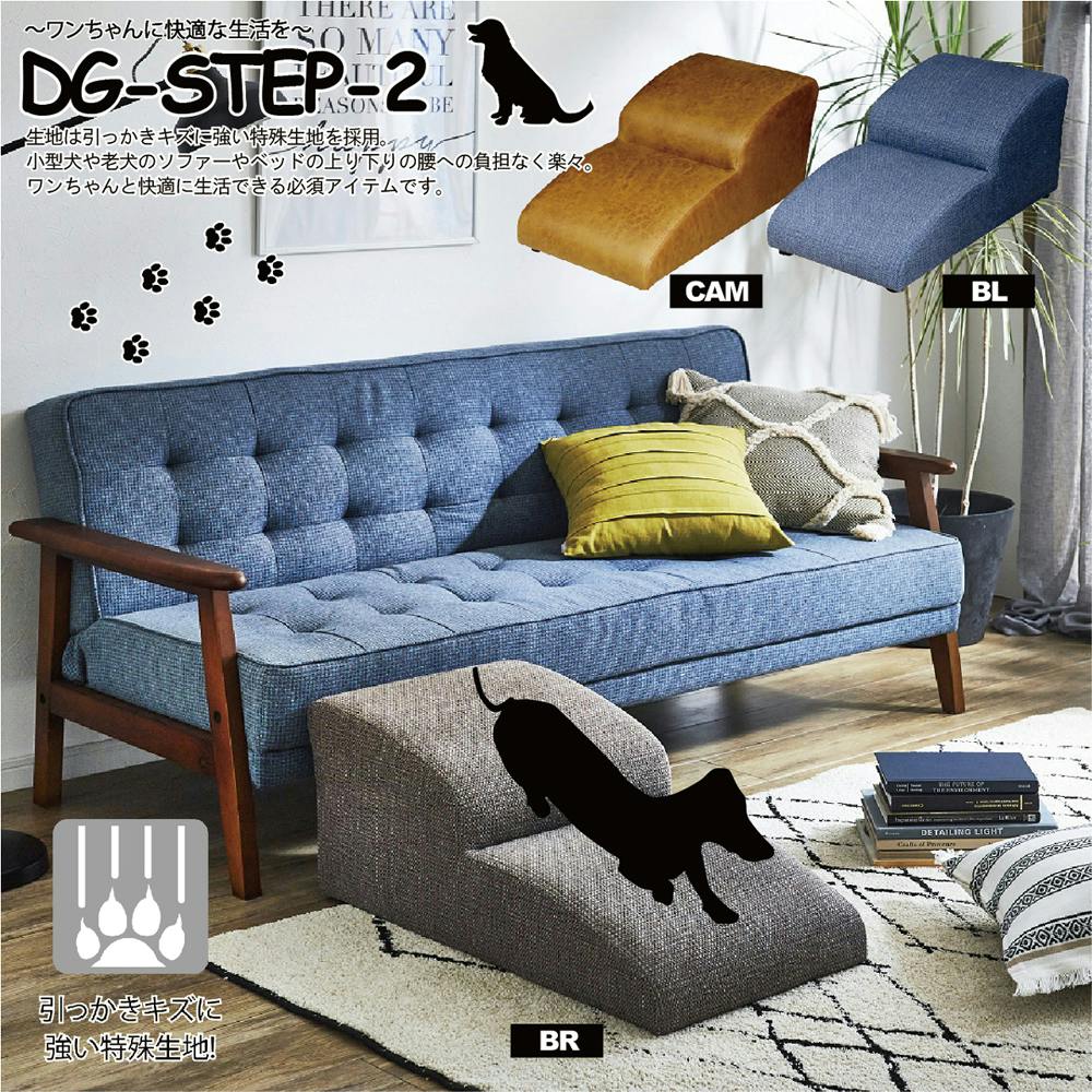 後藤家具 ワンちゃんのソファーやベッドの上り下りも楽々！2段ステップ