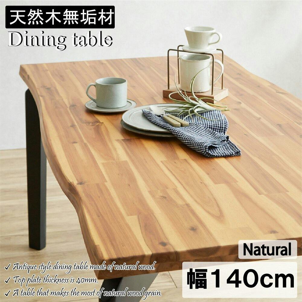 後藤家具物産 アカシアダイニングテーブル ナチュラル 140×80 GMA-2302
