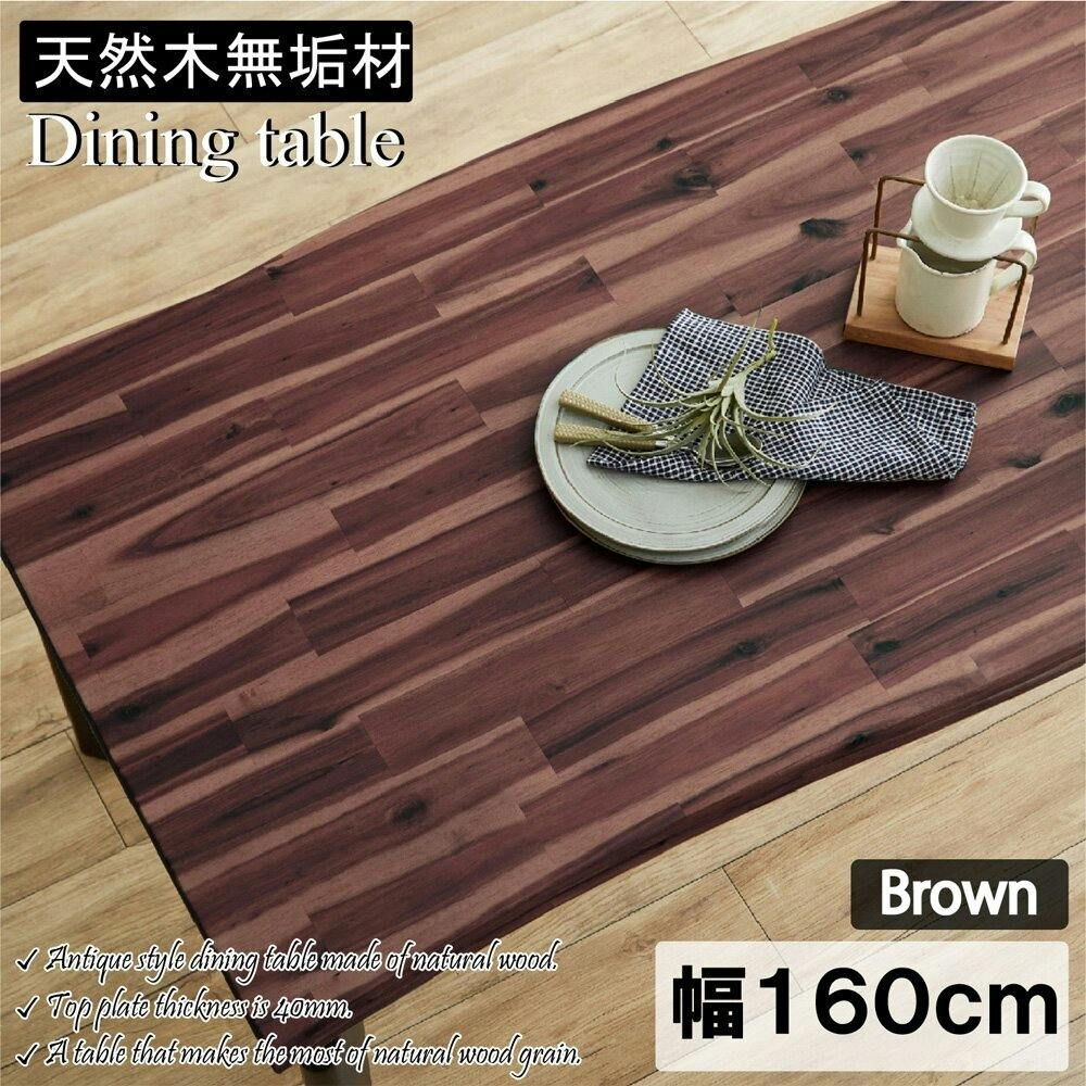 後藤家具物産 アカシアダイニングテーブル ブラウン 160×80 GMA-2302