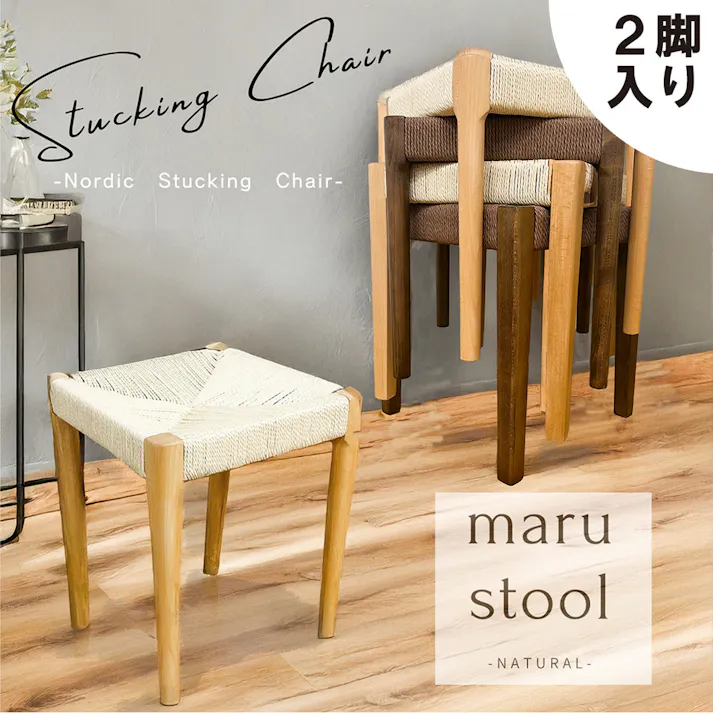 後藤家具物産 スタッキングスツール ノルディック 丸脚 2脚入 NA 丸脚 ナチュラル 撥水加工 積み重ね ペーパーコード 北欧 職人 手編み SST-NDK-MARU-2-NA 4570133303478 【別送品】