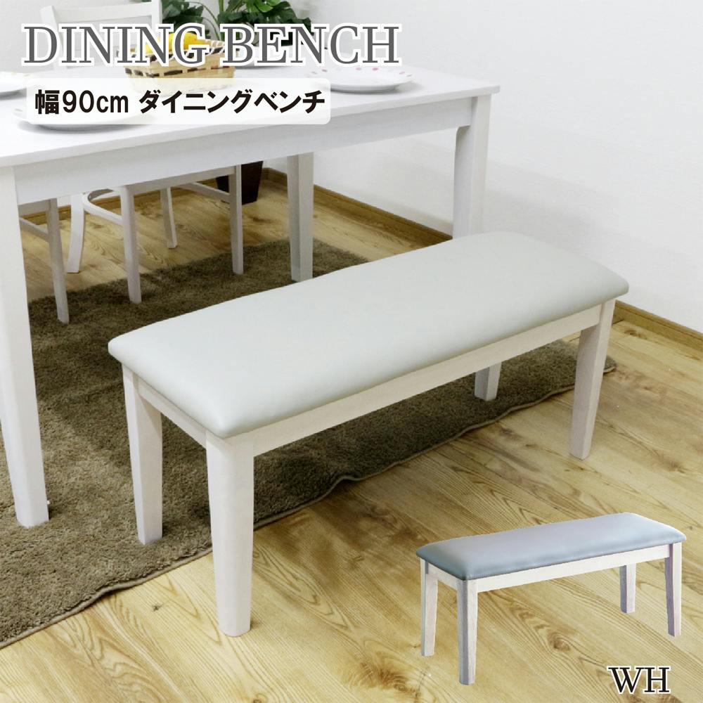 ダイニングベンチ WH ホワイト 組立品 ダイニングベンチ WH ホワイト 組立品