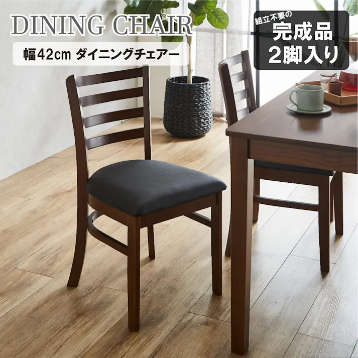 後藤家具物産 エレンダイニングチェアー2脚入 ダイニングチェアー ブラウン 42×50×80 DCHAIR-ERN-BR チェア 椅子 イス キッチン ダイニング 食卓 4570133304673【別送品】