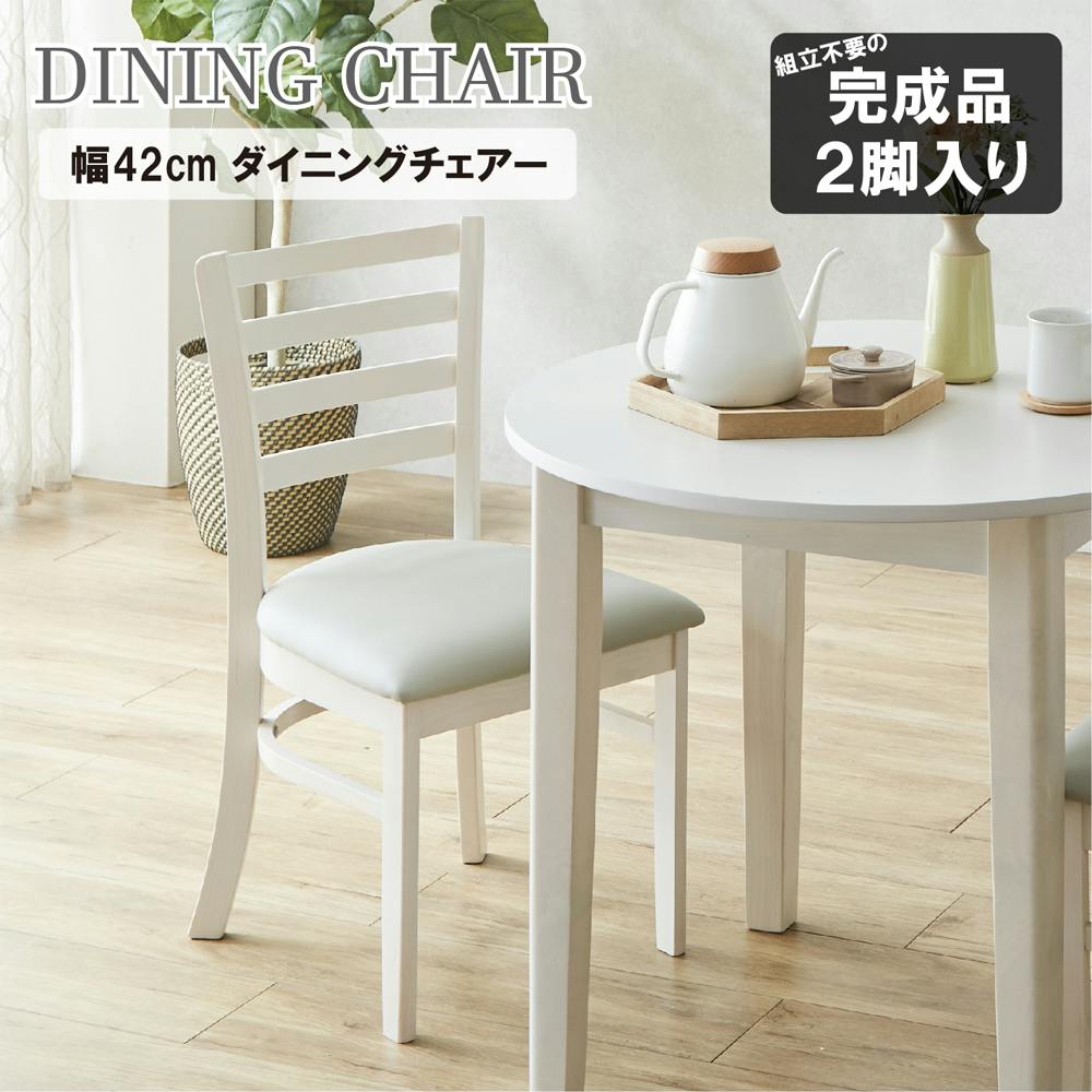後藤家具物産 エレンダイニングチェアー2脚入 ダイニングチェアー