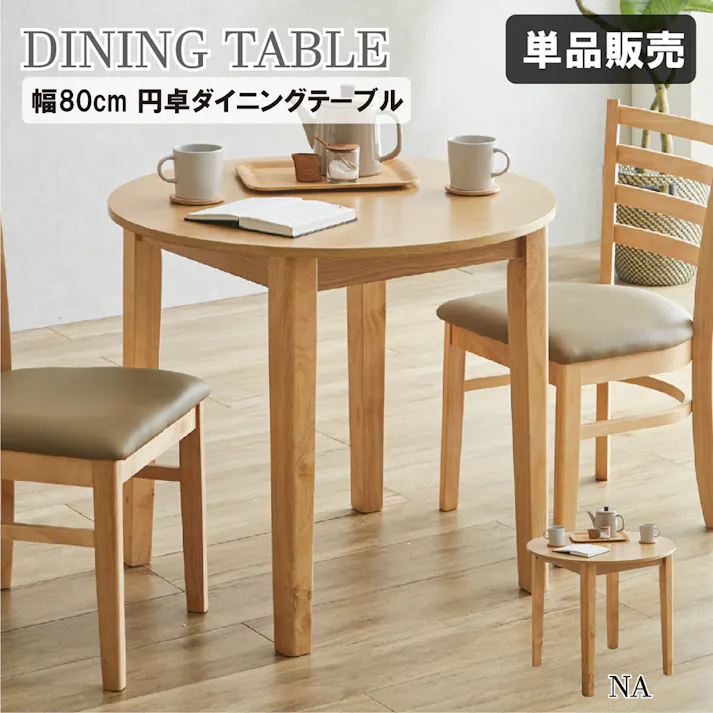 後藤家具物産 エレン幅80円卓テーブル ダイニングテーブル ナチュラル 80×80×70 DT80-ERN-NA ダイニングテーブル キッチン ダイニング 食卓 4570133304741【別送品】