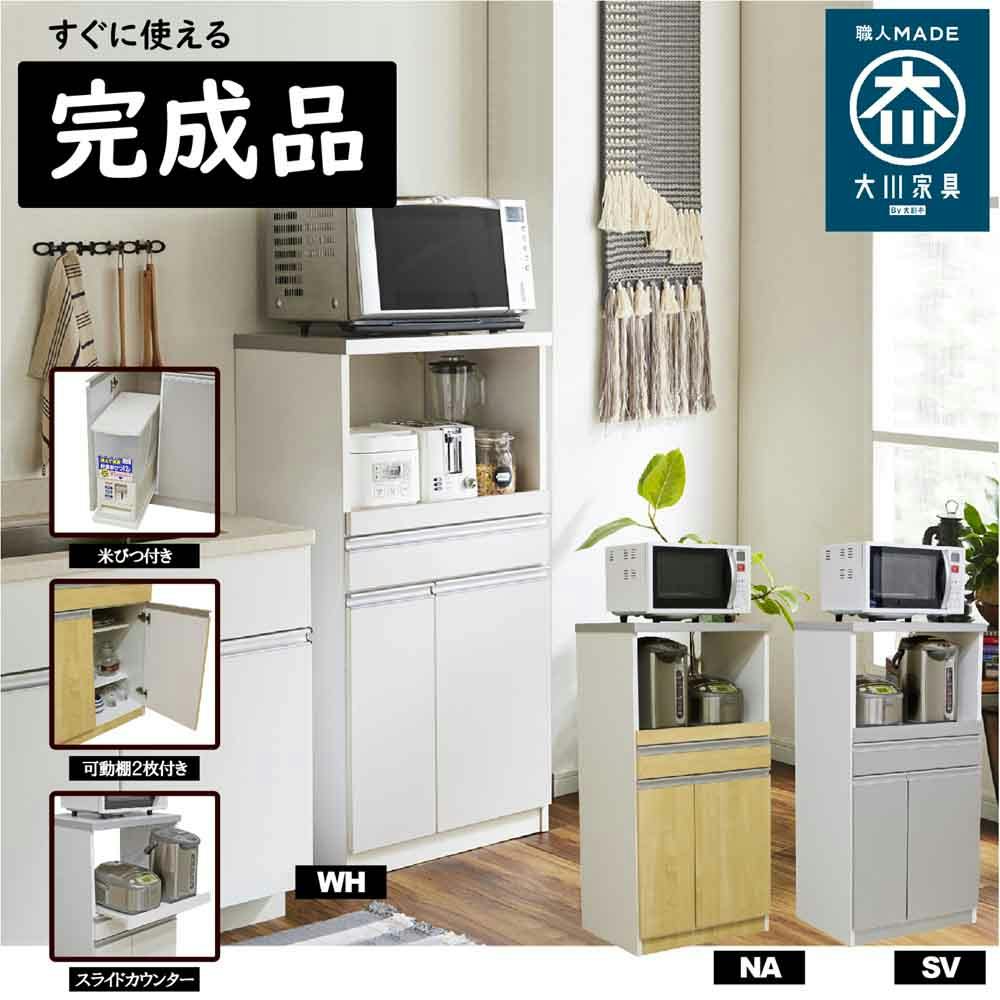 後藤家具物産 パートナー1型米びつ付きレンジ台 レンジ台