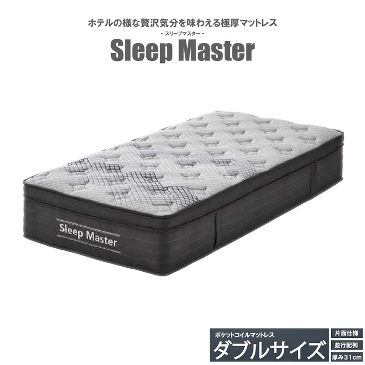 後藤家具物産 スリープマスター Dサイズ圧縮ロールマットレス ダブルサイズ 厚み31cm 1400×1950×310 ポケットコイル ベットマットレス スプリングマット エッジサポート PIM-SM-D【別送品】
