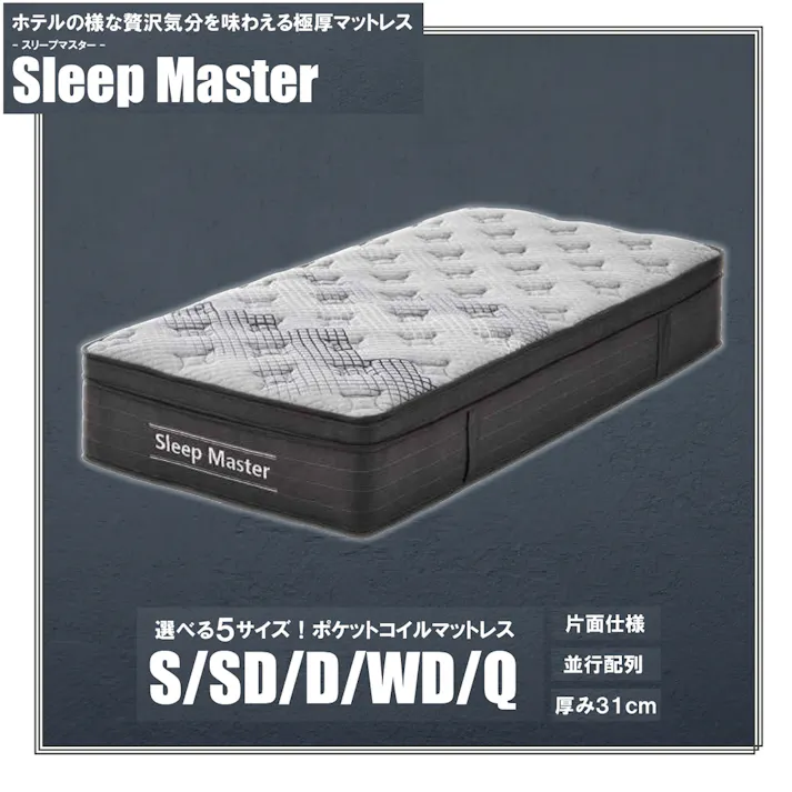 後藤家具物産 スリープマスター Qサイズ圧縮ロールマットレス クィーンサイズ 厚み31cm 1600×1950×310 ポケットコイル ベットマットレス スプリングマット エッジサポート PIM-SM-Q【別送品】