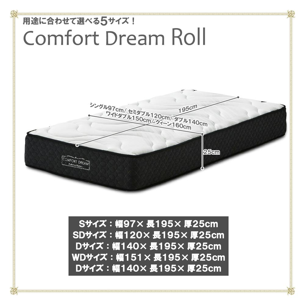 後藤家具物産 コンフォートドリームロール SDサイズ圧縮ロール